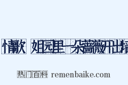 情歌·姐园里一朵蔷薇开出墙是什么意思的图片